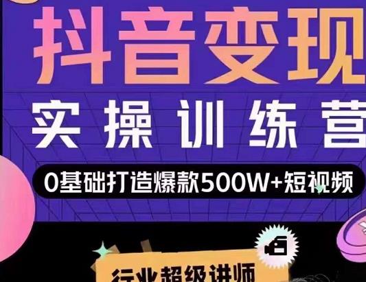 吕白开课吧爆款短视频快速变现，0基础掌握爆款视频底层逻辑-克用笔记