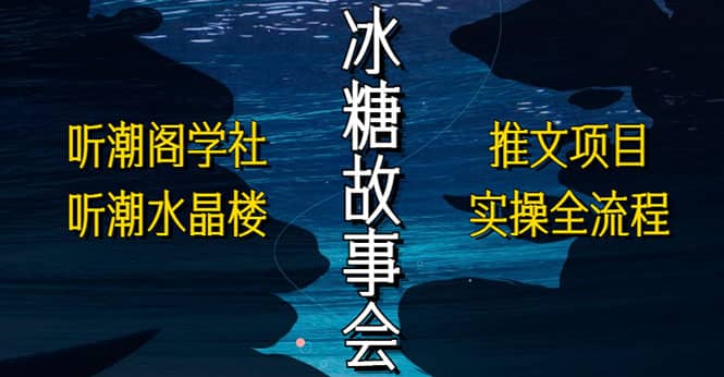 抖音冰糖故事会项目实操，小说推文项目实操全流程，简单粗暴-克用笔记