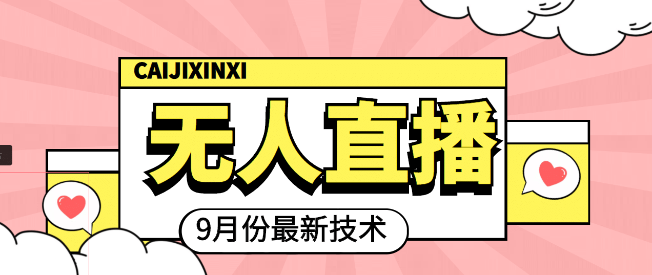 九月最新无人直播技术，轻松玩转无人直播（详细教程 全套软件）-克用笔记