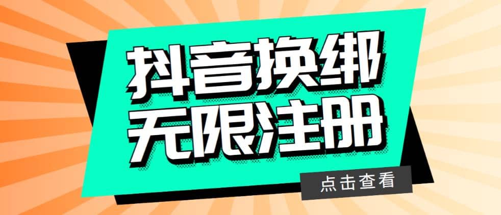 最新无限注册抖音号教程，无限换绑接码注册【自测，随时可能失效】-克用笔记