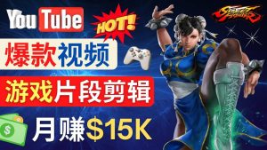 Youtube爆款视频的制作方法，如何通过剪辑游戏，月入1.5万美元-克用笔记