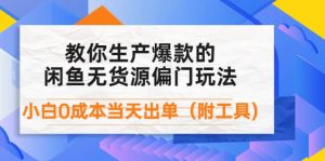 外面卖1999生产闲鱼爆款的无货源偏门玩法，小白0成本当天出单（附工具）-克用笔记