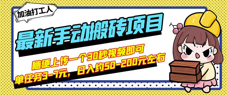 B站最新手动搬砖项目，随便上传一个30秒视频就行，简单操作日入50-200-克用笔记