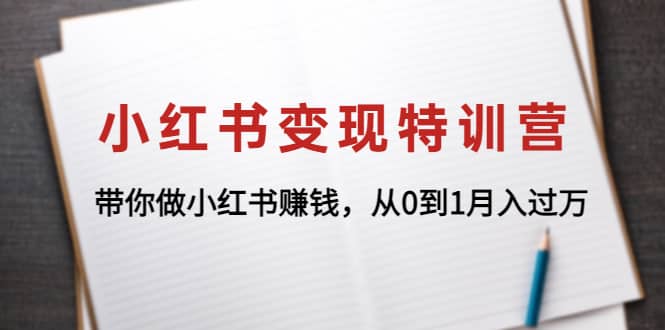 小红书变现特训营：带你做小红书项目-克用笔记