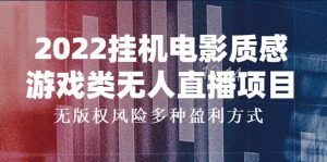 2022挂机电影质感游戏类无人直播项目，无版权风险多种盈利方式-克用笔记