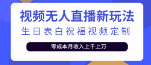 短视频无人直播新玩法，生日表白祝福视频定制，一单利润10-20元【附模板】-克用笔记