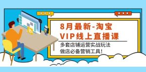 8月最新-淘宝VIP线上直播课：多套店铺运营实战玩法，做店必备营销工具-克用笔记