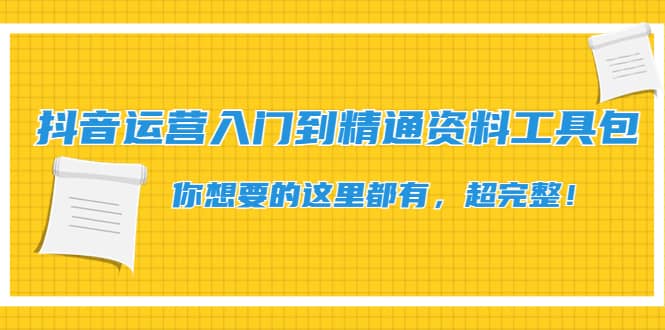 抖音运营入门到精通资料工具包：你想要的这里都有，超完整！-克用笔记
