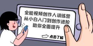 全能视频创作人训练营：从小白入门到创作进阶，助你全面提升-克用笔记
