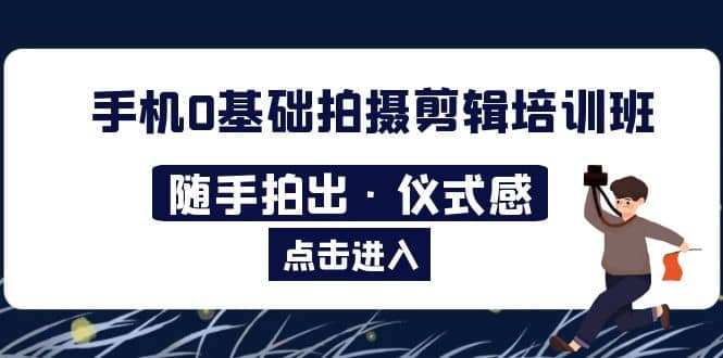 2023手机0基础拍摄剪辑培训班：随手拍出·仪式感-克用笔记