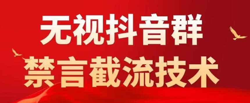 抖音粉丝群无视禁言截流技术，抖音黑科技，直接引流，0封号（教程 软件）-克用笔记