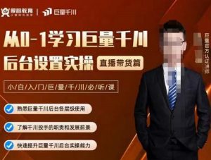 从0-1学习巨量千川，后台设置实操，直播带货篇，新手小白入门千川必听课-克用笔记