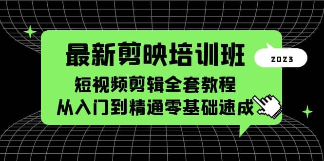 最新剪映培训班，短视频剪辑全套教程，从入门到精通零基础速成-克用笔记