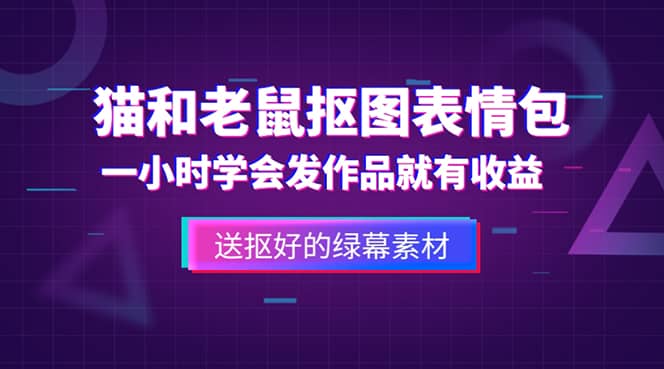 外面收费880的猫和老鼠绿幕抠图表情包视频制作，一条视频变现3w 教程 素材-克用笔记