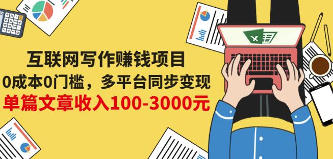 互联网写作赚钱项目：0成本0门槛，多平台同步变现，单篇文章收入100-3000元-克用笔记