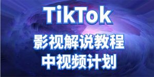 外面收费2980元的TikTok影视解说、中视频教程-克用笔记
