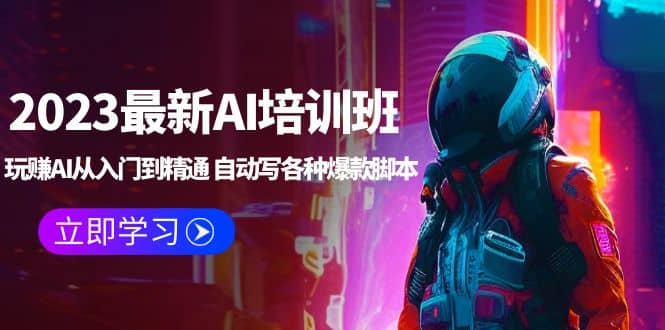 2023最新AI培训班：玩赚AI从入门到精通 自动写各种爆款脚本 (4月26更新)-克用笔记