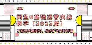 闲鱼0基础运营实战教学（2022版）了解无货源模式，如何扩大提升利润-克用笔记