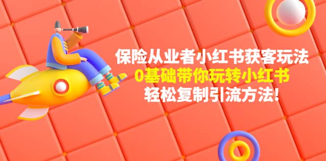 保险从业者的小红书获客玩法：0基础带你玩转小红书-克用笔记