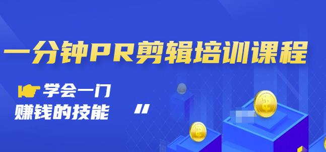 抖音视频一分钟PR剪辑培训：学会一门赚钱的技能，每节课短小精悍-克用笔记