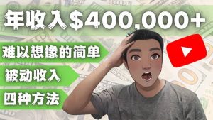 YOUTUBEU的四种被动收入赚钱方法，被动年入40w 美元（实操教程）-克用笔记