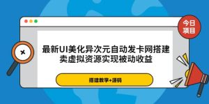 最新UI美化异次元自动发卡网搭建，卖虚拟资源实现被动收益（源码 教程）-克用笔记