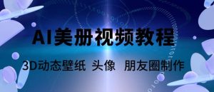 AI美册爆款视频制作教程，轻松领先美册赛道【教程 素材】-克用笔记