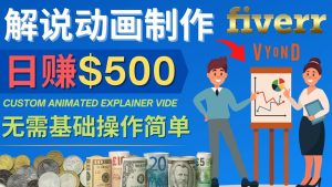 制作解说类动画视频（Animated Explainer）日赚500美元以上 - 0基础可操作-克用笔记