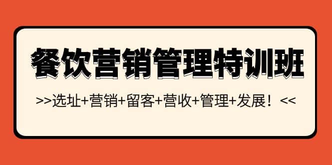 餐饮营销管理特训班：选址 营销 留客 营收 管理 发展-克用笔记