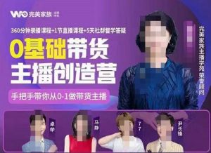 完美家族0基础带货主播创造营，​手把手教你从0~1做带货主播-克用笔记