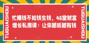 忙赚钱不如钱生钱，46堂财富增长私房课：让你越听越有钱-克用笔记