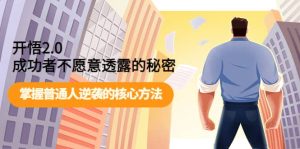 开悟2.0成功者不愿意透露的秘密：掌握普通人逆袭的核心方法-克用笔记