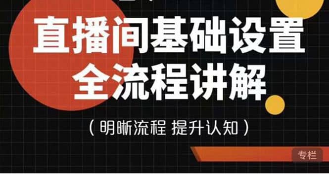 直播间基础设置流程全讲解，手把手教你操作直播间设置流程-克用笔记