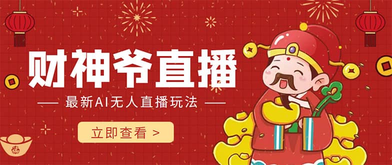 抖音快手财神爷AI智能直播间 无需真人出镜实时互动-克用笔记