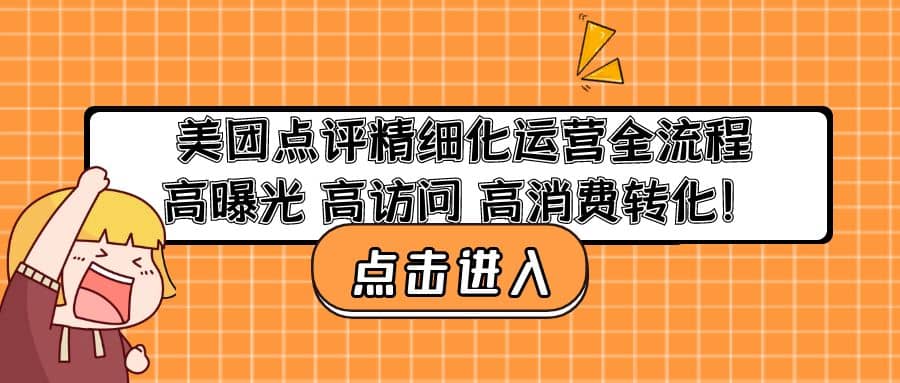 美团点评精细化运营全流程：高曝光 高访问 高消费转化-克用笔记