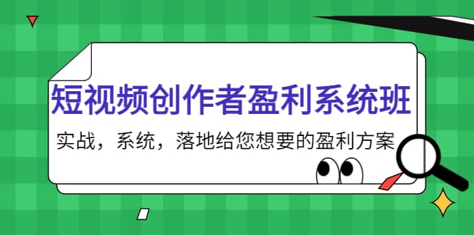 短视频创作者盈利系统班，实战，系统，落地给您想要的盈利方案-克用笔记