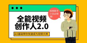 全能视频创作人2.0：短视频拍摄、剪辑、运营导演思维、IP打造，一站式教学-克用笔记