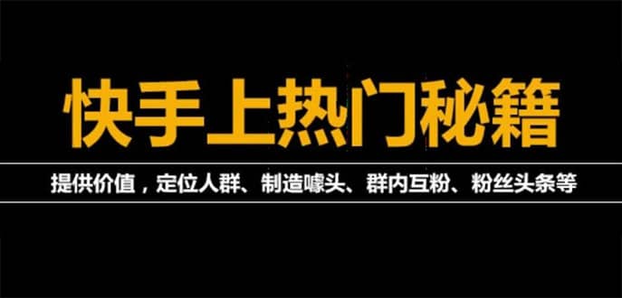 外面割880的《2022快手起号秘籍》快速上热门,想不上热门都难（全套课程）-克用笔记