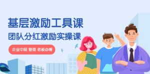 《基层激励工具课》 《团队分红激励实操课》企业中层 管理 老板必看-克用笔记