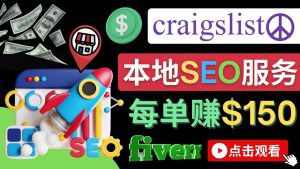 在Craigslist发布分类广告，每单提成150美元 - 免费的联盟营销模式-克用笔记