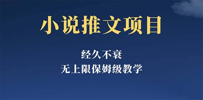 经久不衰的小说推文项目，单号月5-8k，保姆级教程，纯小白都能操作-克用笔记