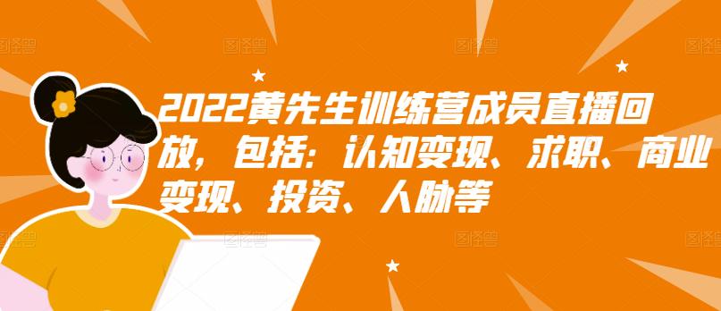 2022黄先生训练营成员直播回放，包括：认知变现、求职、商业变现、投资、人脉等-克用笔记