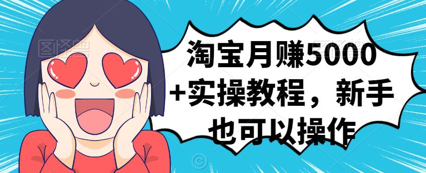 淘宝月赚5000 实操教程，新手也可以操作-克用笔记