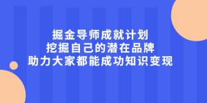 掘金导师成就计划，挖掘自己的潜在品牌，助力大家都能成功知识变现-克用笔记