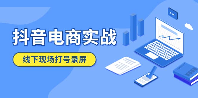 抖音电商实战5月10号线下现场打号录屏，从100多人录的，总共41分钟-克用笔记