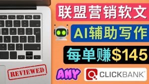 联盟营销软文写作，利用AL工具快速完成高质量软文，每单赚145美元-克用笔记