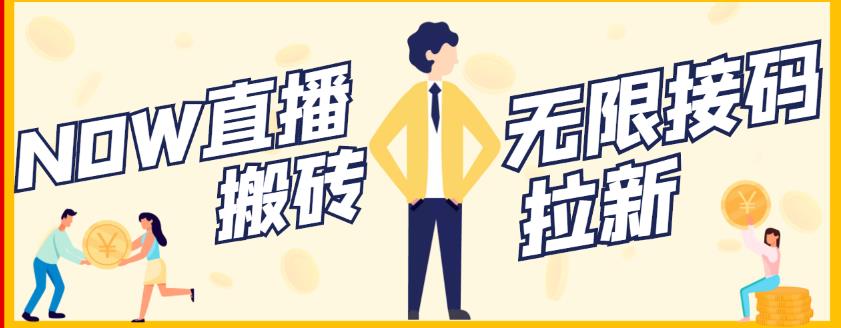【稳定低保】最新NOW直播无限拉新项目，每天稳定提现20，多号多撸-克用笔记