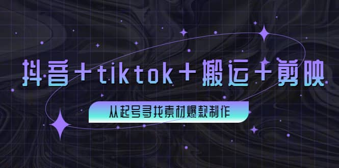 百万粉丝博主·抖音 tiktok 搬运 剪映，从起号寻找素材爆款制作-克用笔记