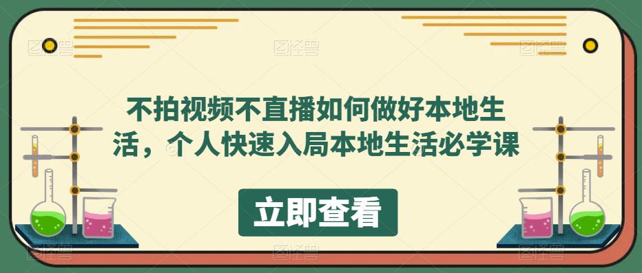 不拍视频不直播如何做好本地同城生活，个人快速入局本地生活必学课-克用笔记
