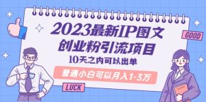 2023最新IP图文创业粉引流项目，10天之内可以出单 普通小白可以月入1-3万-克用笔记